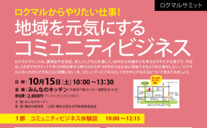 地域を元気にするコミュニティビジネス